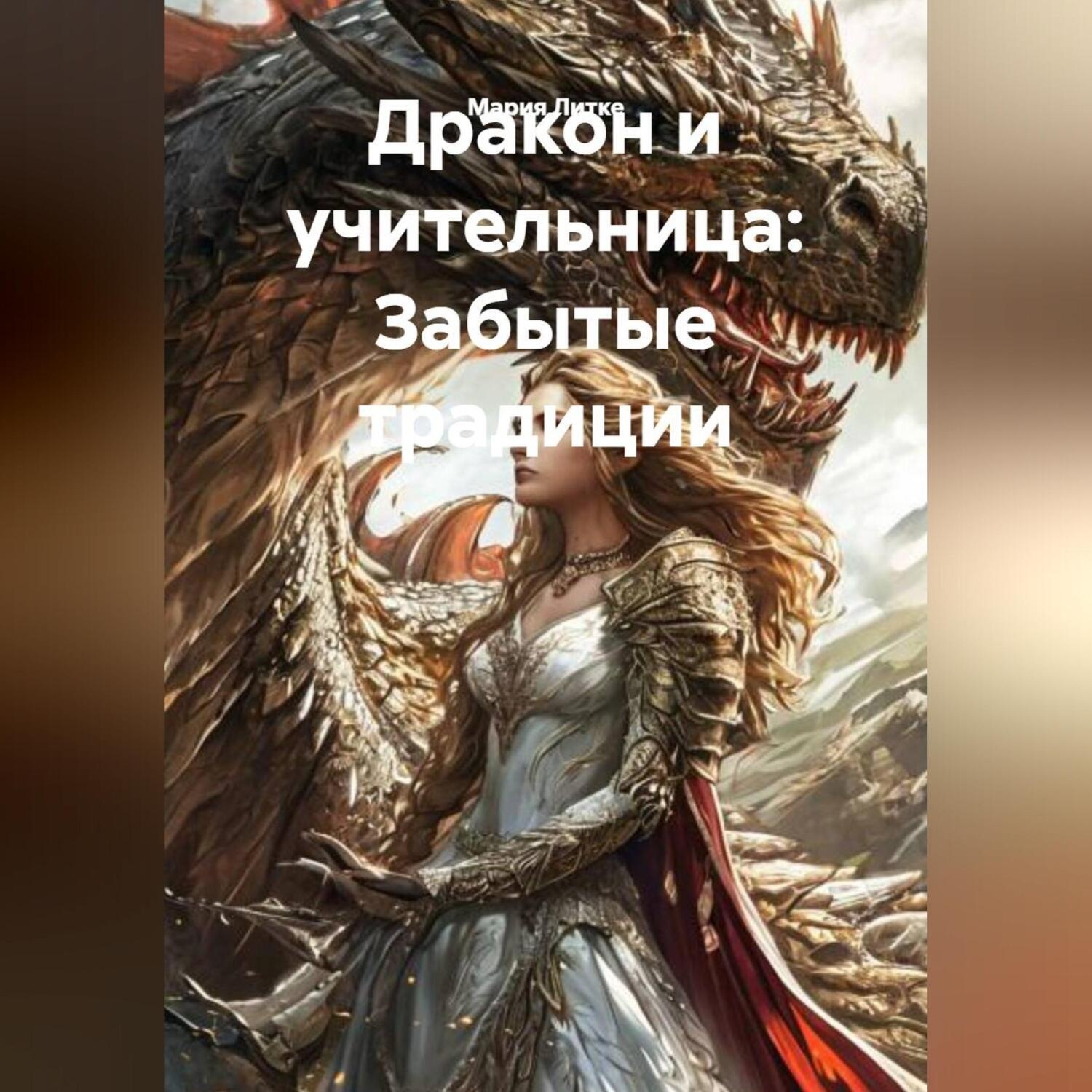 Обложка книги «Дракон и учительница: Забытые традиции»