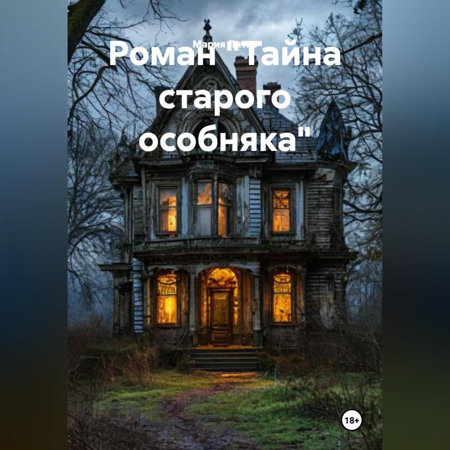Обложка книги «Роман «Тайна старого особняка»»