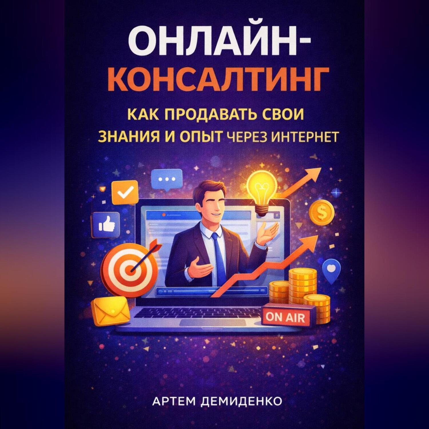 Обложка книги «Онлайн-консалтинг: Как продавать свои знания и опыт через интернет»