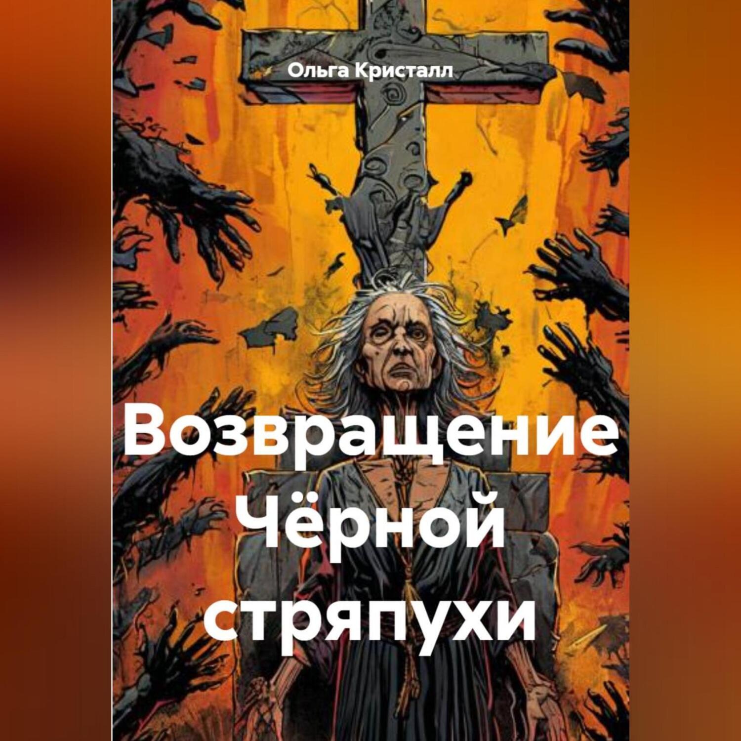 Обложка книги «Возвращение Чёрной стряпухи»