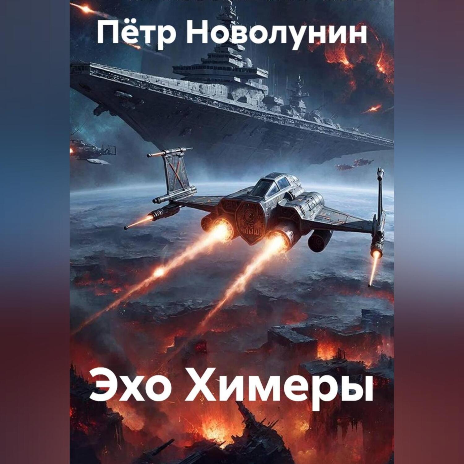 Обложка книги «Эхо Химеры»