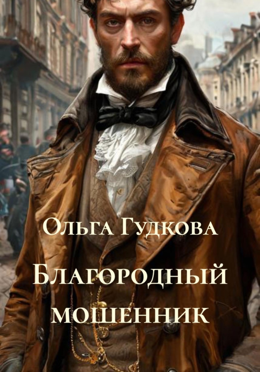 Обложка книги «Благородный мошенник»