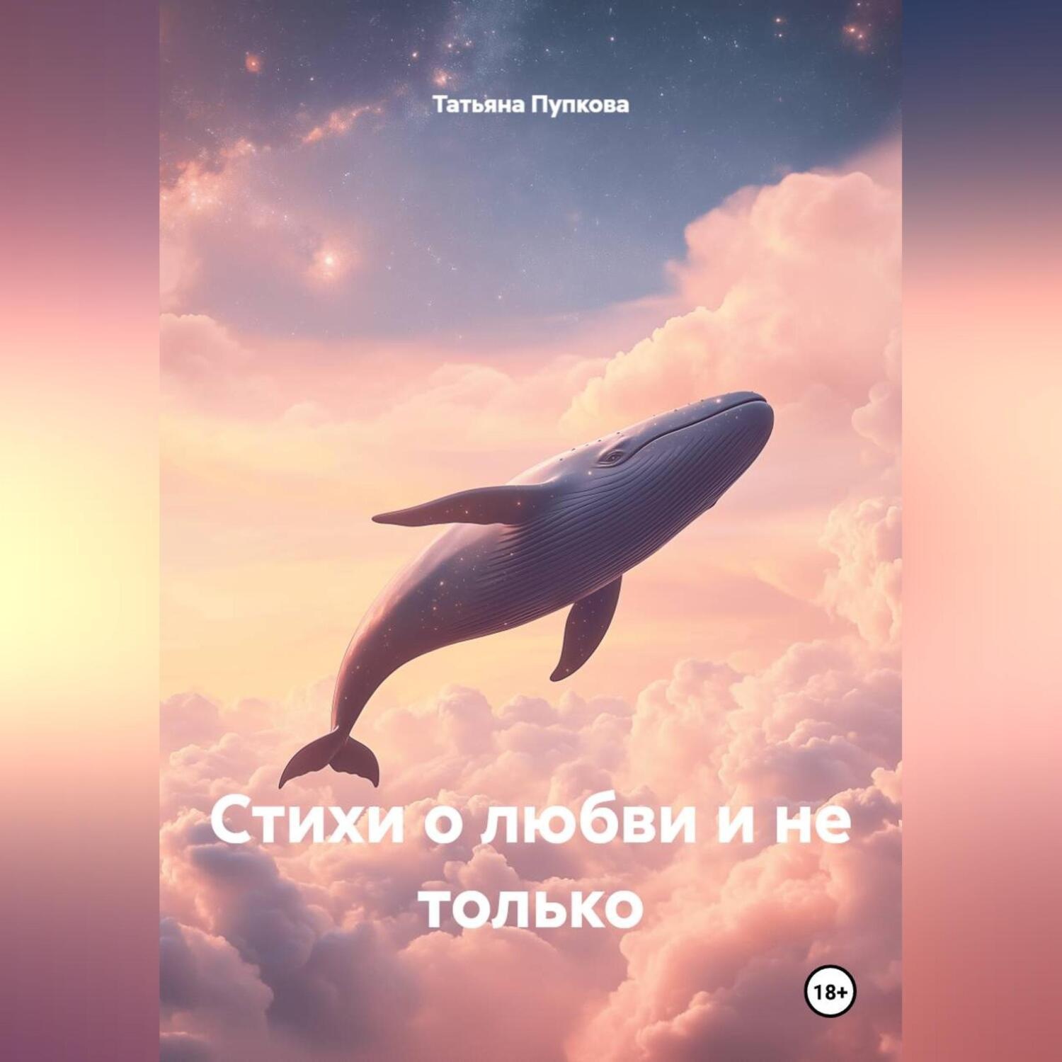 Обложка книги «Стихи о любви и не только»