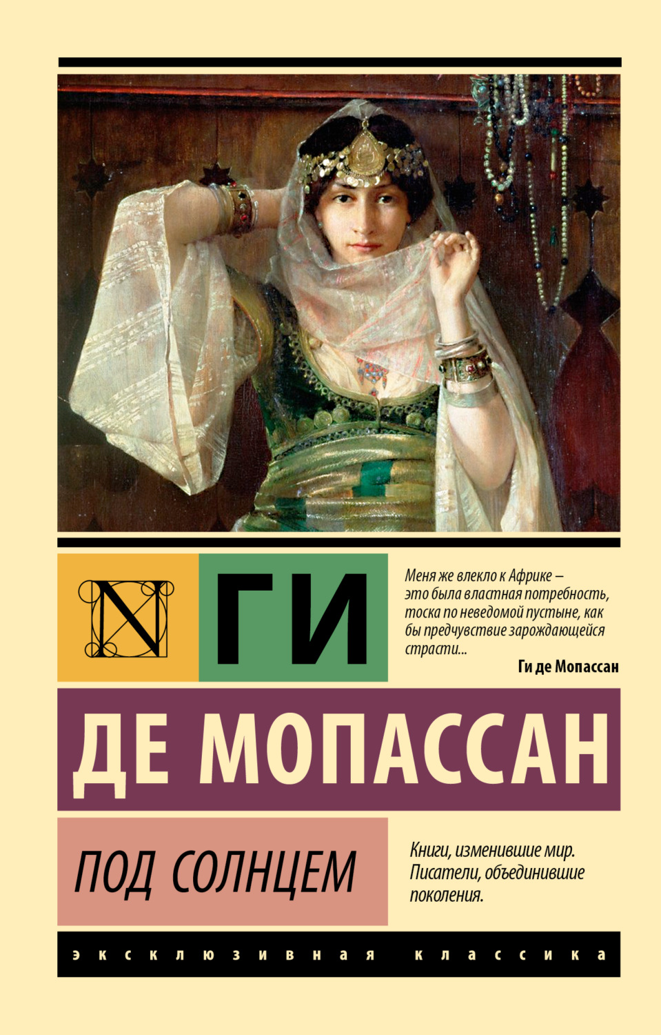 Обложка книги «Под солнцем»