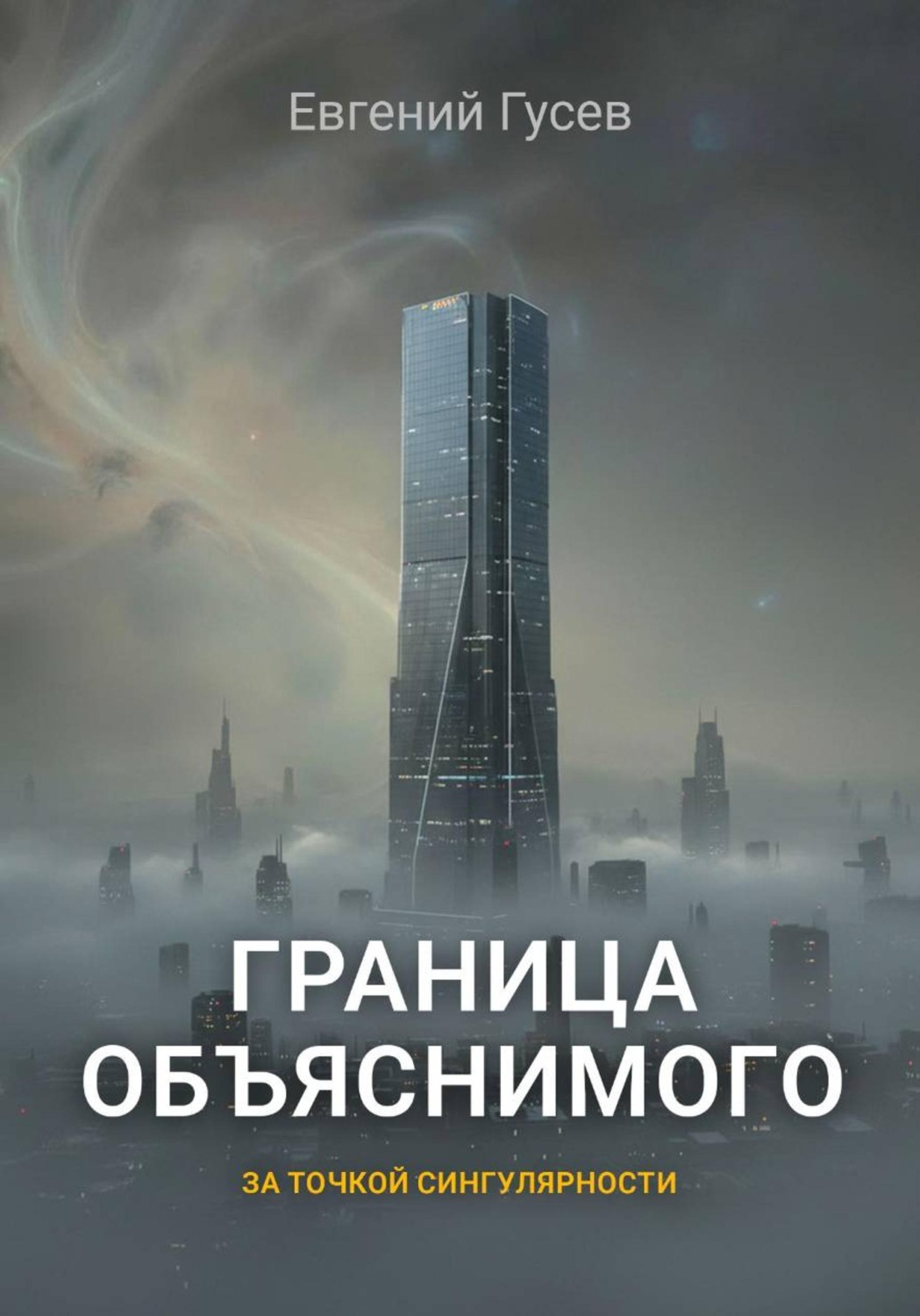 Обложка книги «Граница объяснимого»