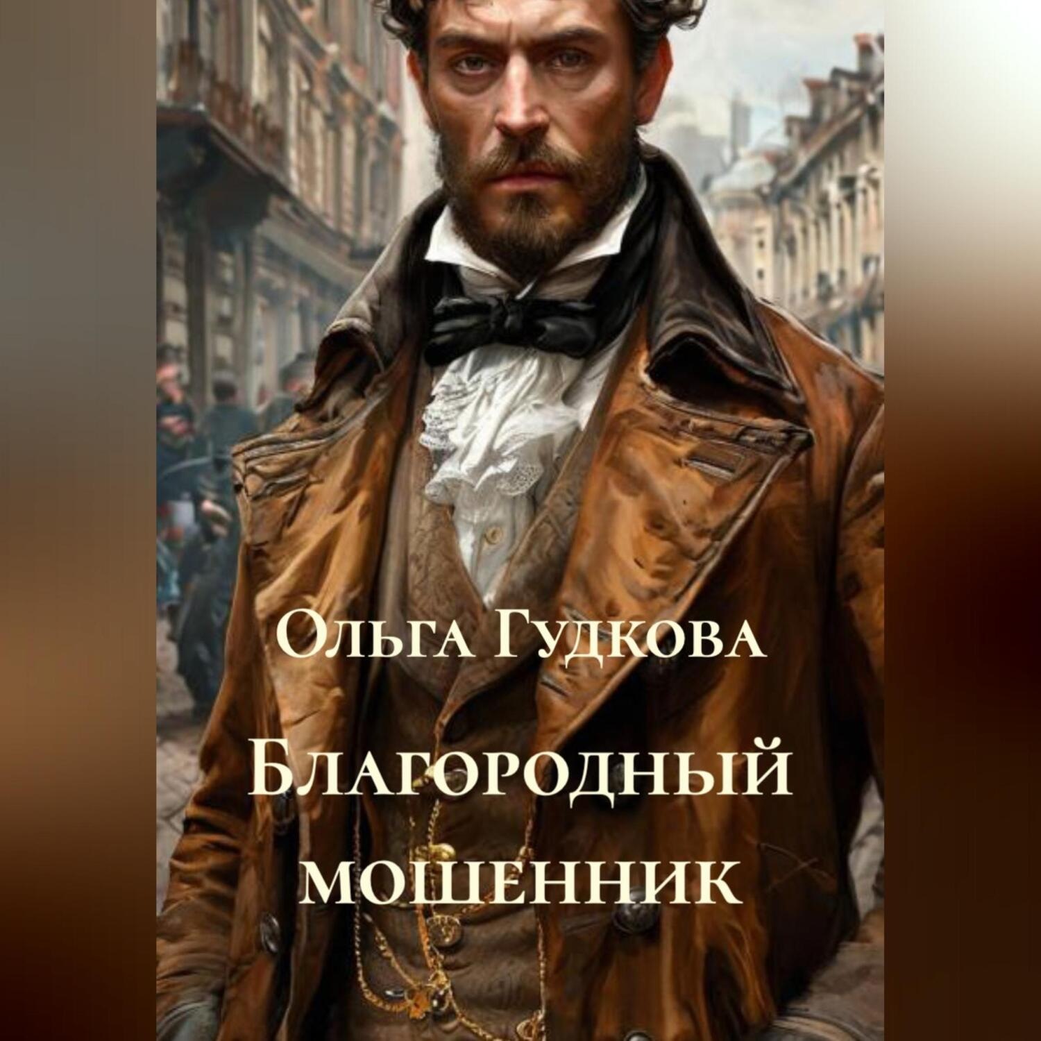 Обложка книги «Благородный мошенник»