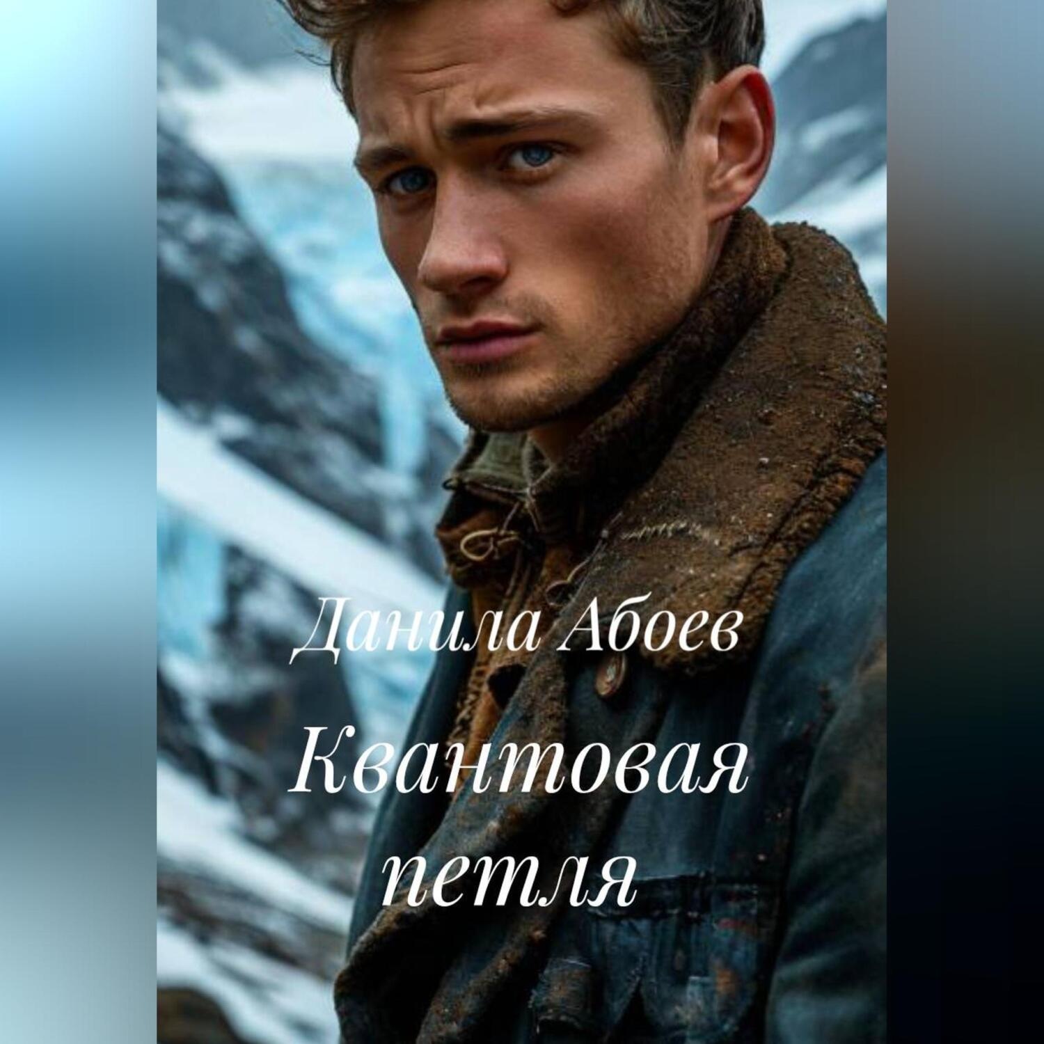 Обложка книги «Квантовая петля»