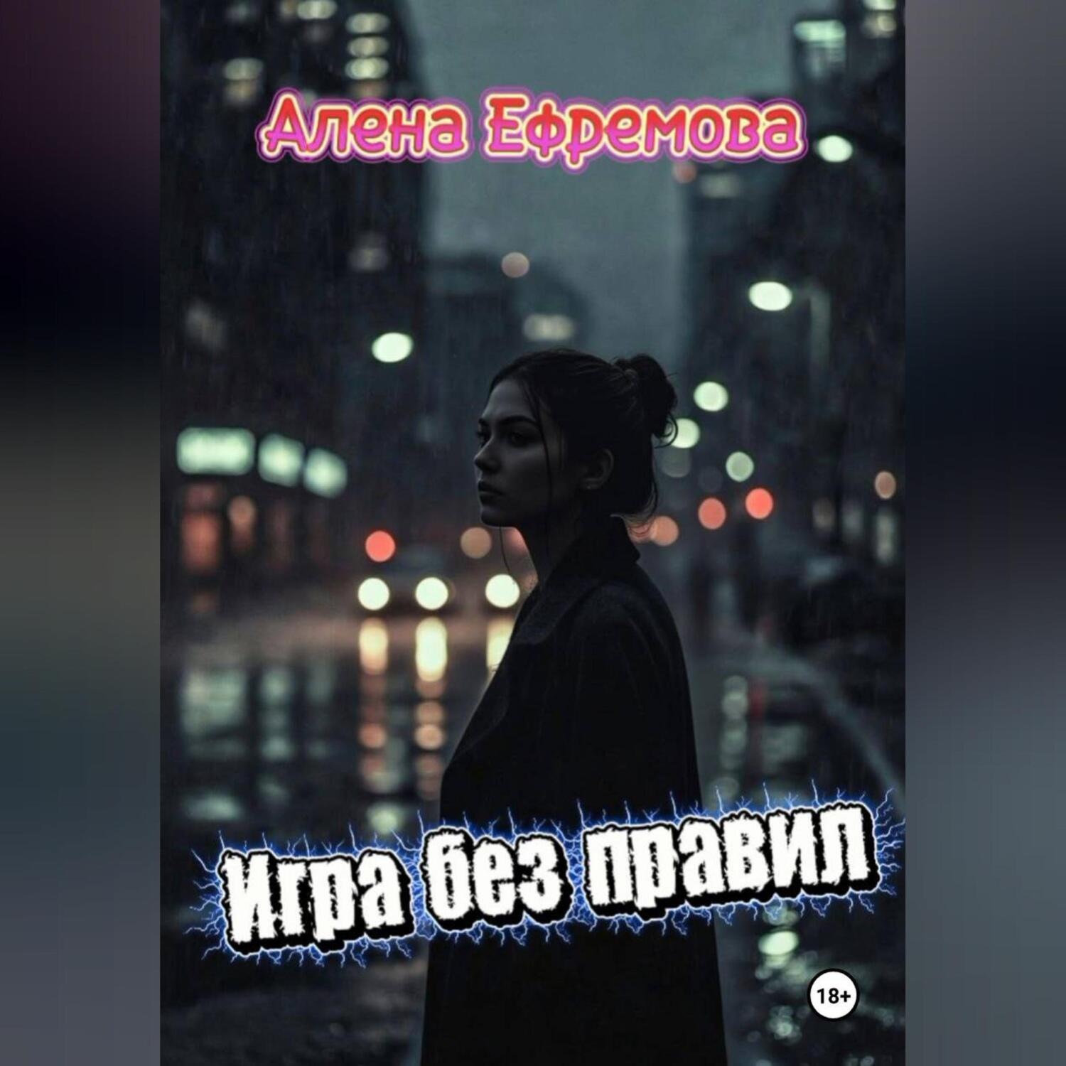 Обложка книги «Игра без правил»