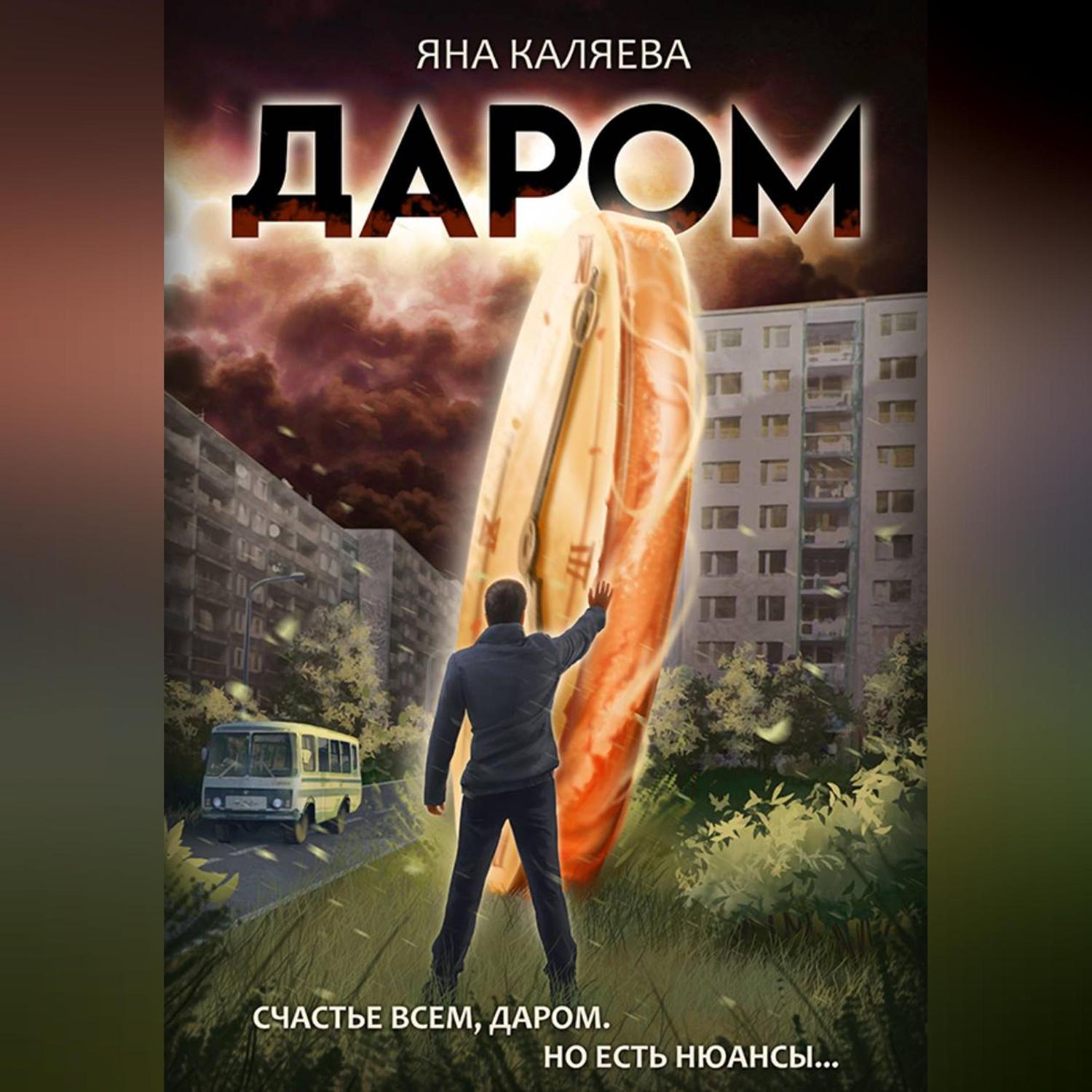 Обложка книги «Даром»