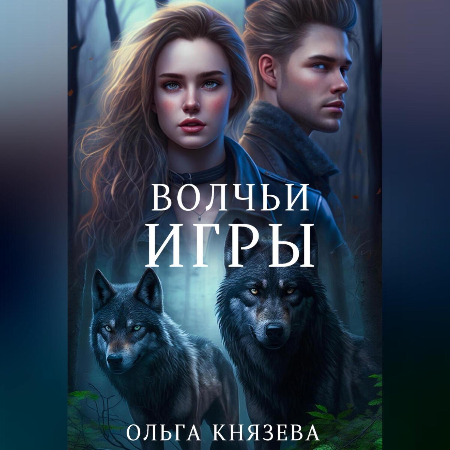 Обложка книги «Волчьи игры»