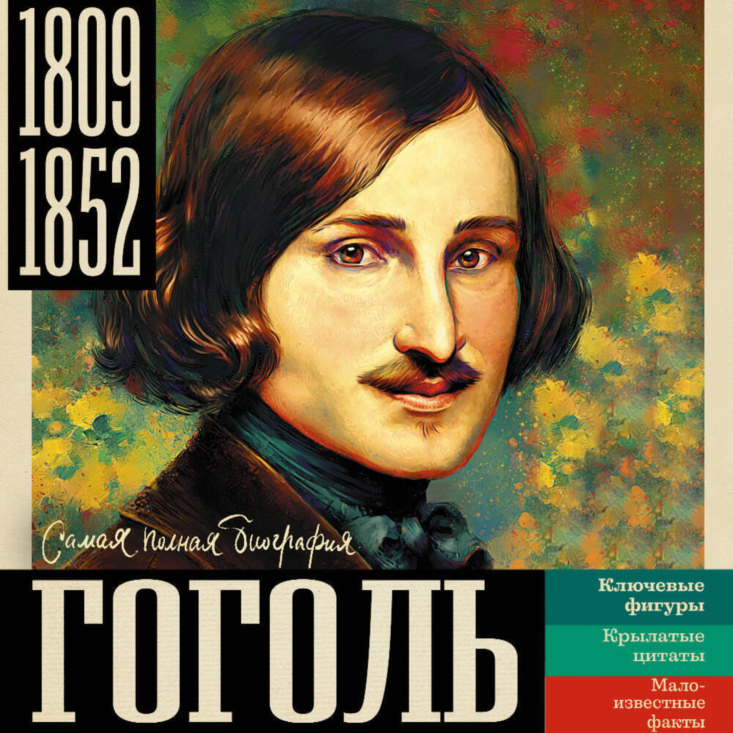 Обложка книги «Гоголь»