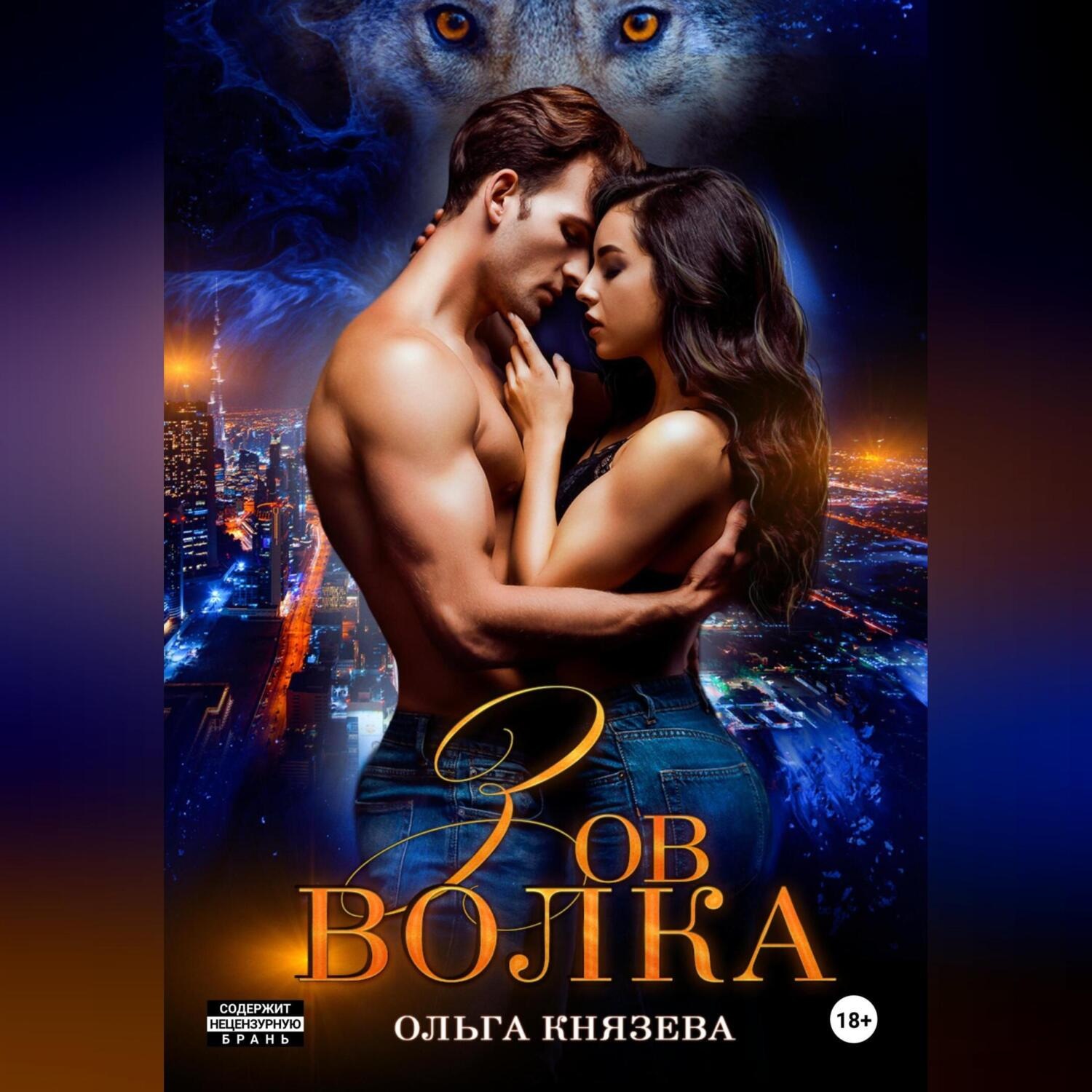 Обложка книги «Зов волка»