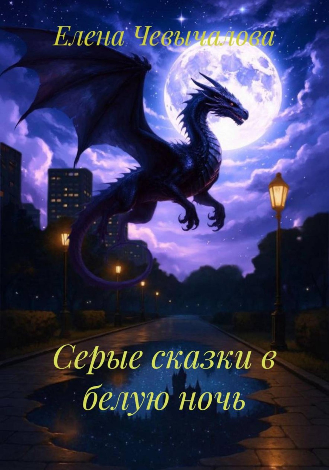 Обложка книги «Серые сказки в белую ночь»