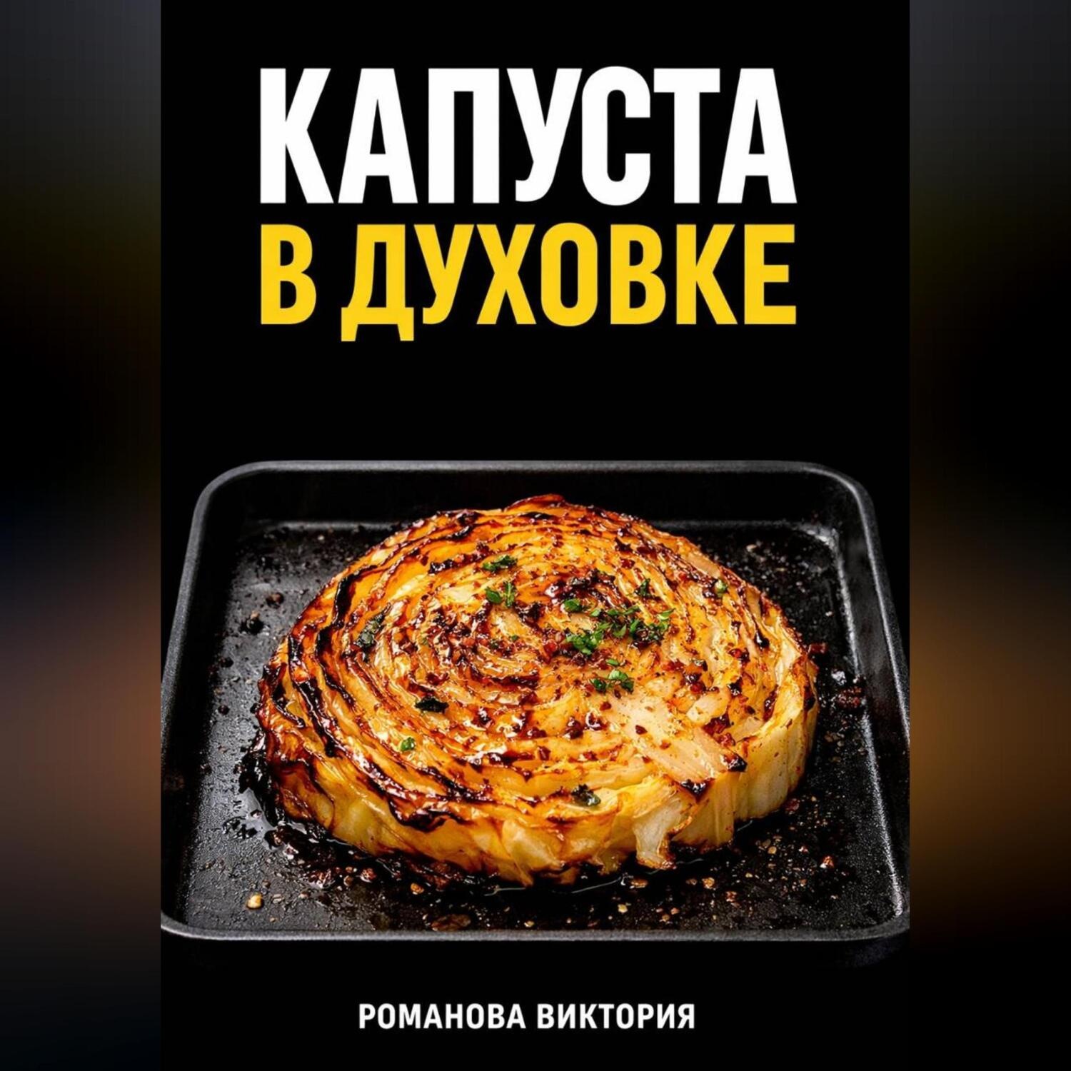 Обложка книги «Капуста в духовке: стейки, запеканки, чипсы, “как в ресторане”»