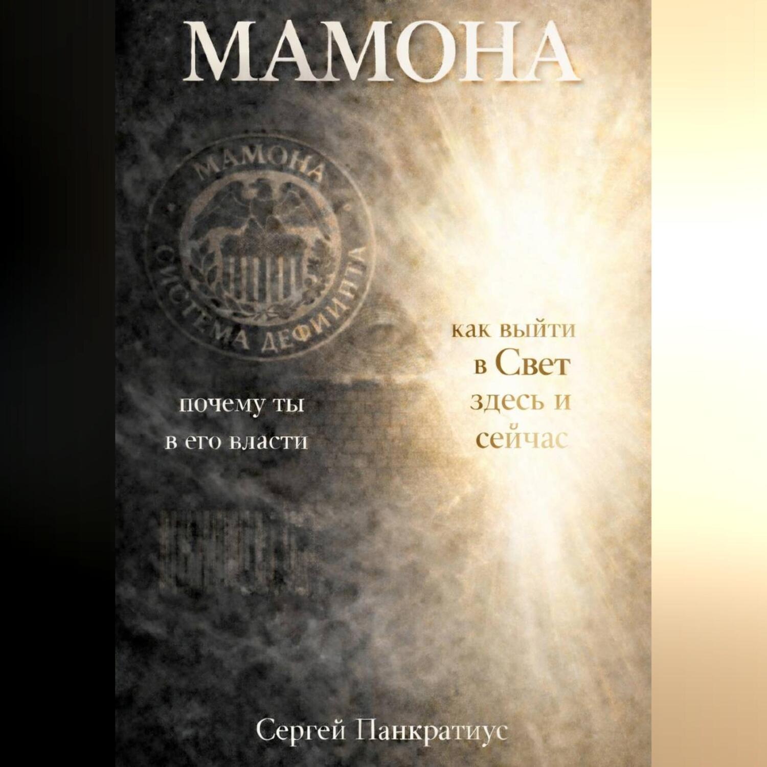 Обложка книги «Мамона. Почему ты в его власти и как выйти в Свет здесь и сейчас»