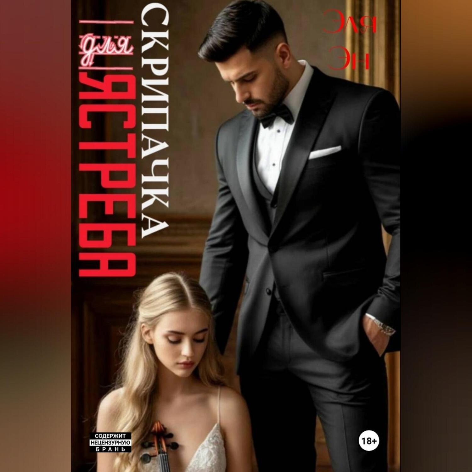 Обложка книги «Скрипачка для Ястреба»