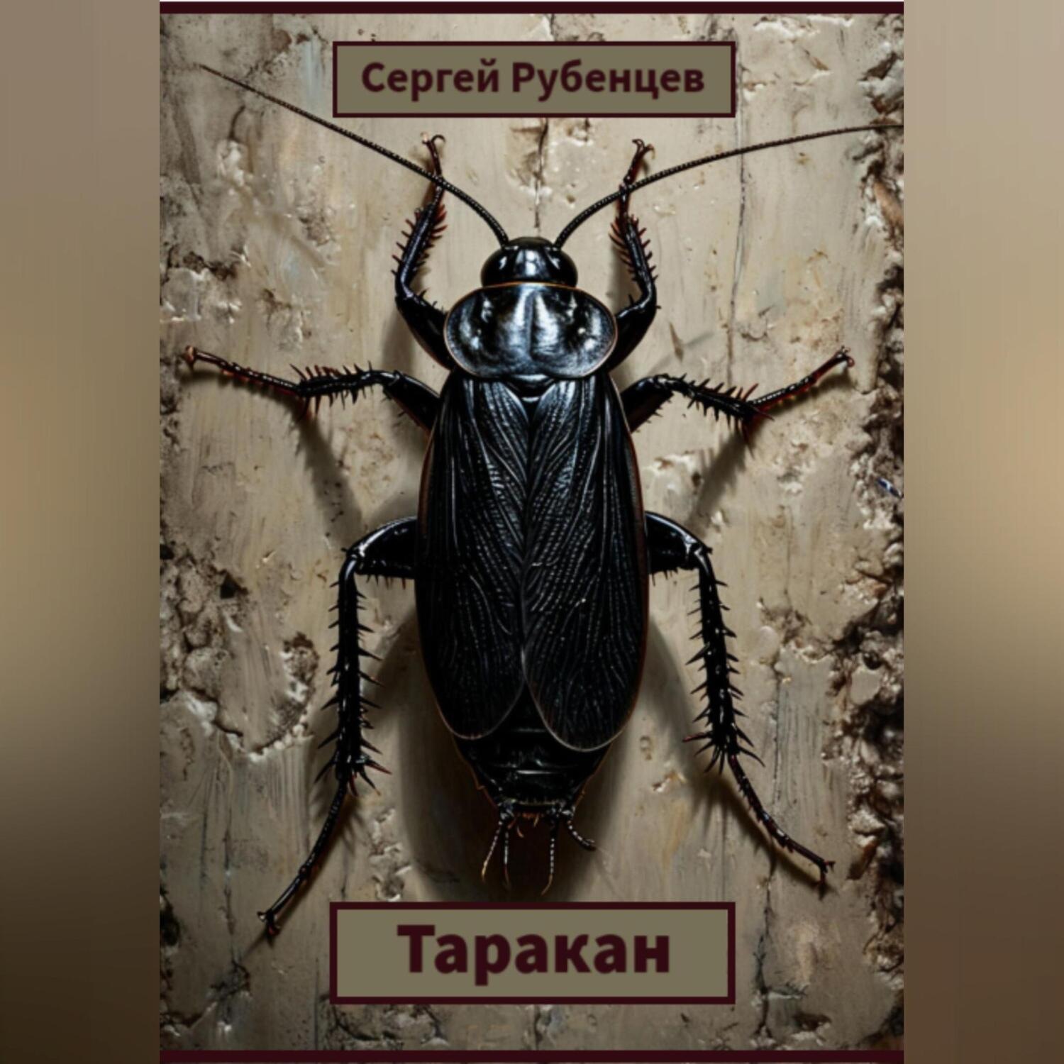 Обложка книги «Таракан»