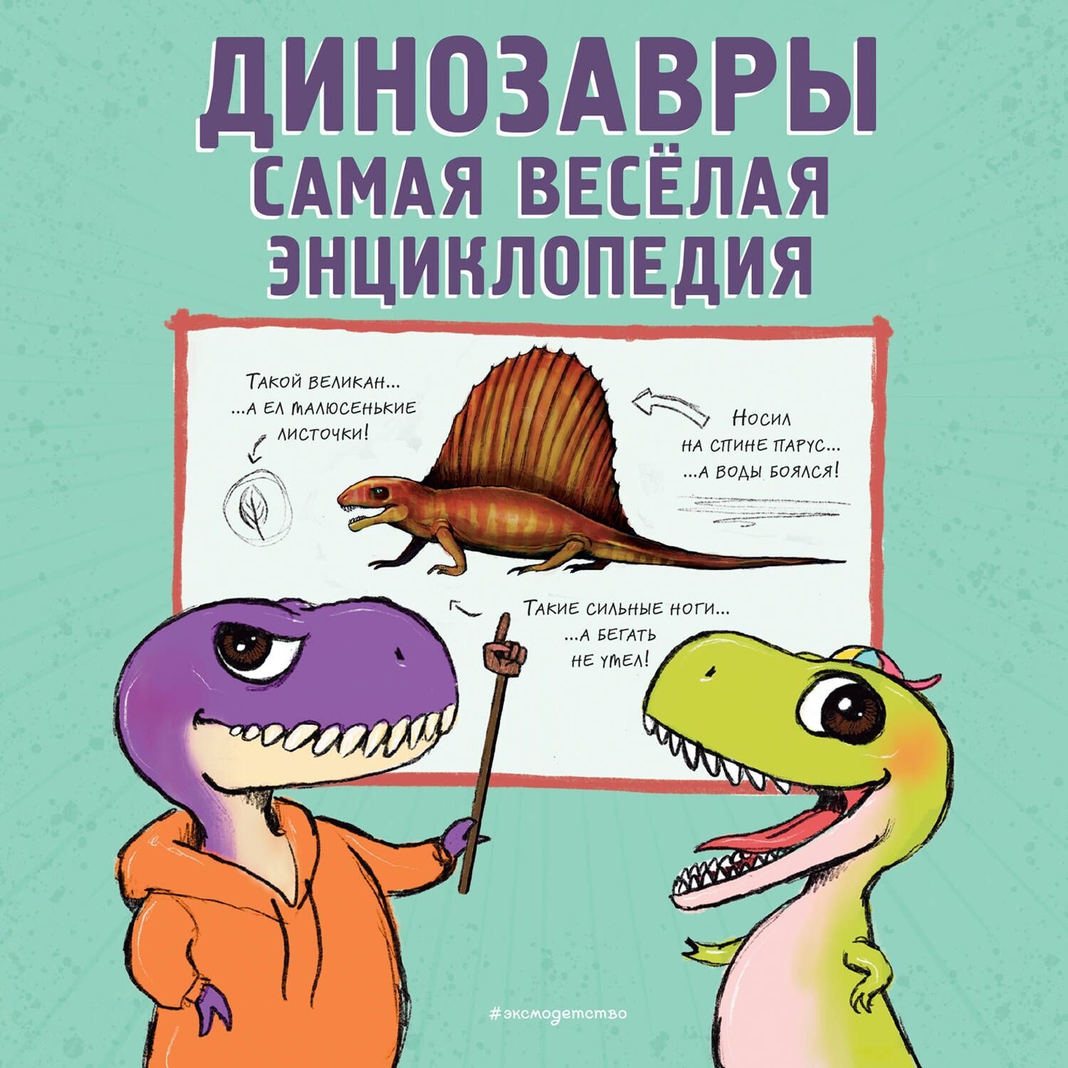 Обложка книги «Динозавры. Самая веселая энциклопедия»