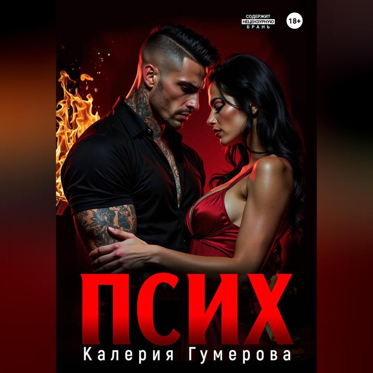Обложка книги «Псих»