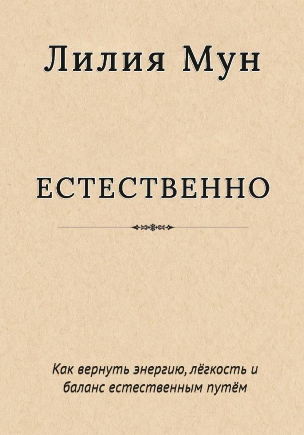 Обложка книги «Естественно. Метод Лилии Мун»