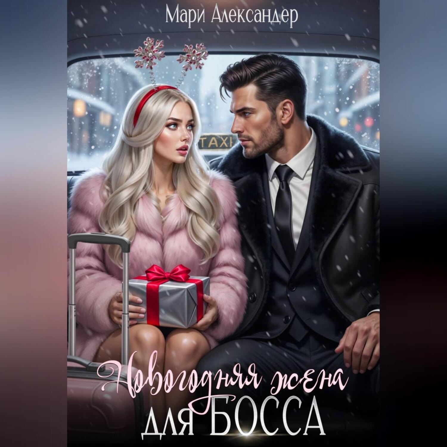Обложка книги «Новогодняя жена для босса»