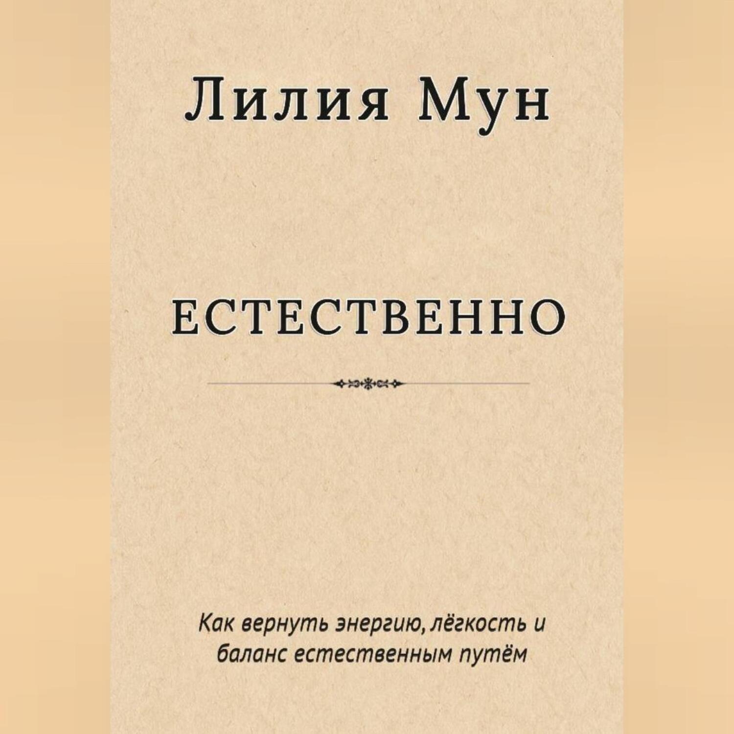 Обложка книги «Естественно. Метод Лилии Мун»