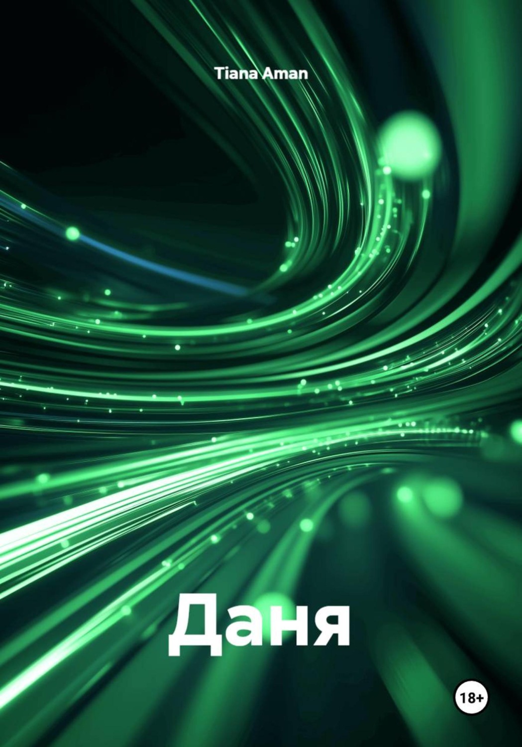 Обложка книги «Даня»