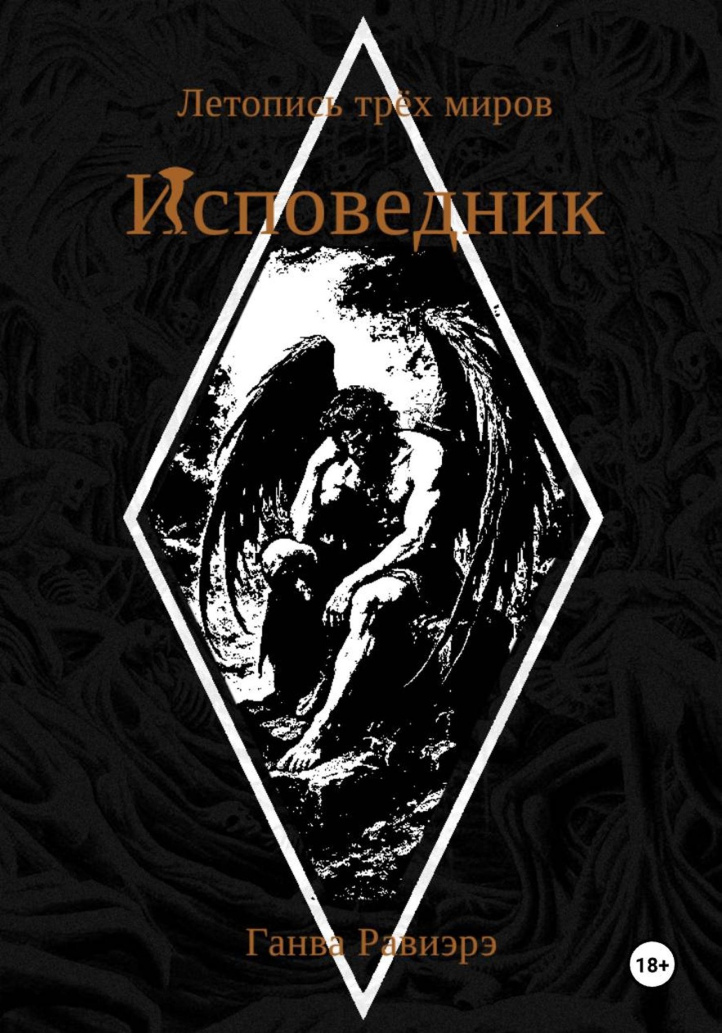 Обложка книги «Исповедник. Летопись трёх миров»