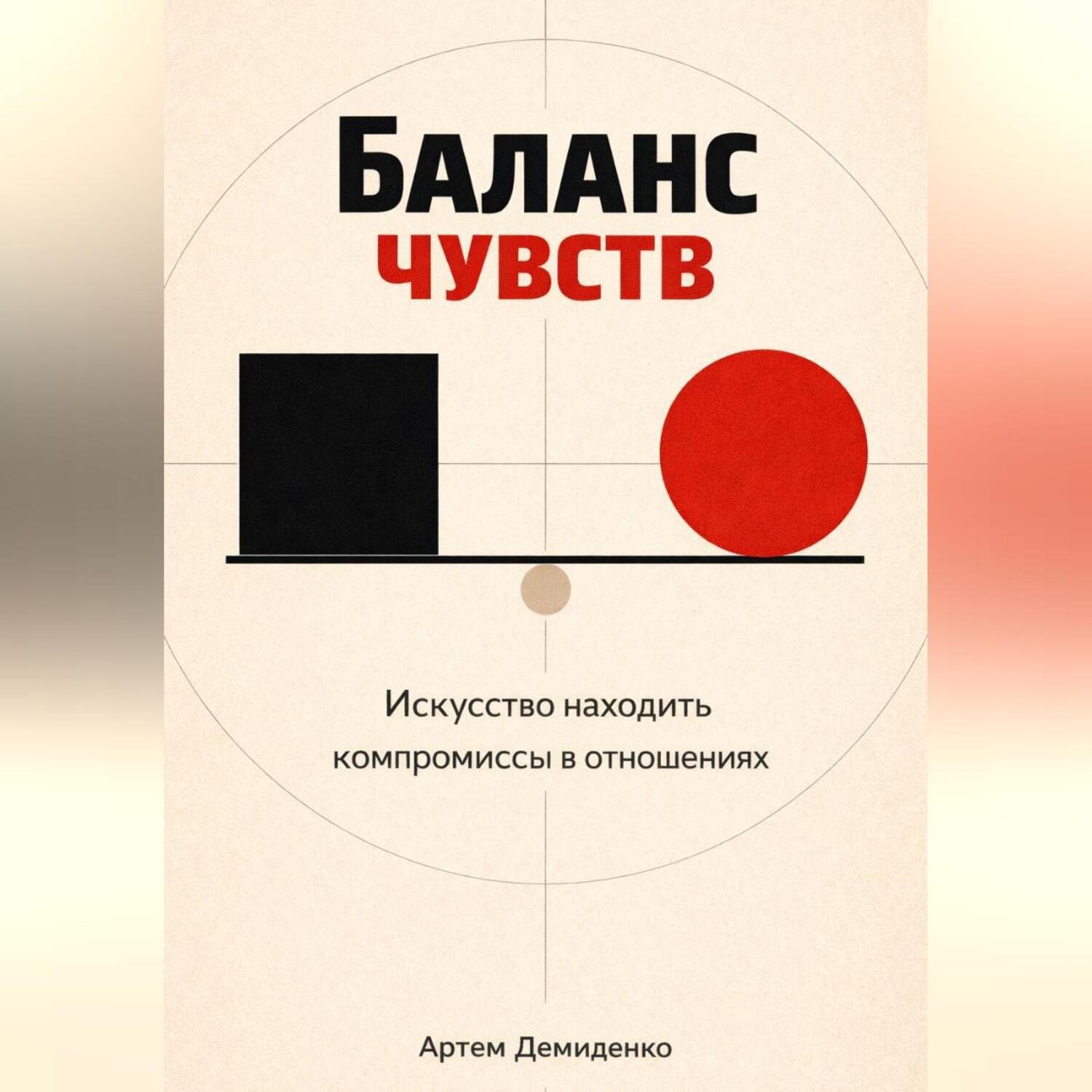 Обложка книги «Баланс чувств: Искусство находить компромиссы в отношениях»