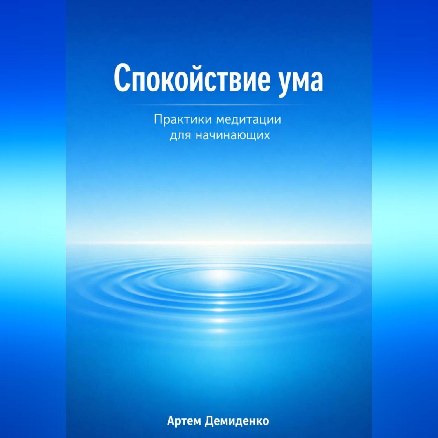 Обложка книги «Спокойствие ума: Практики медитации для начинающих»