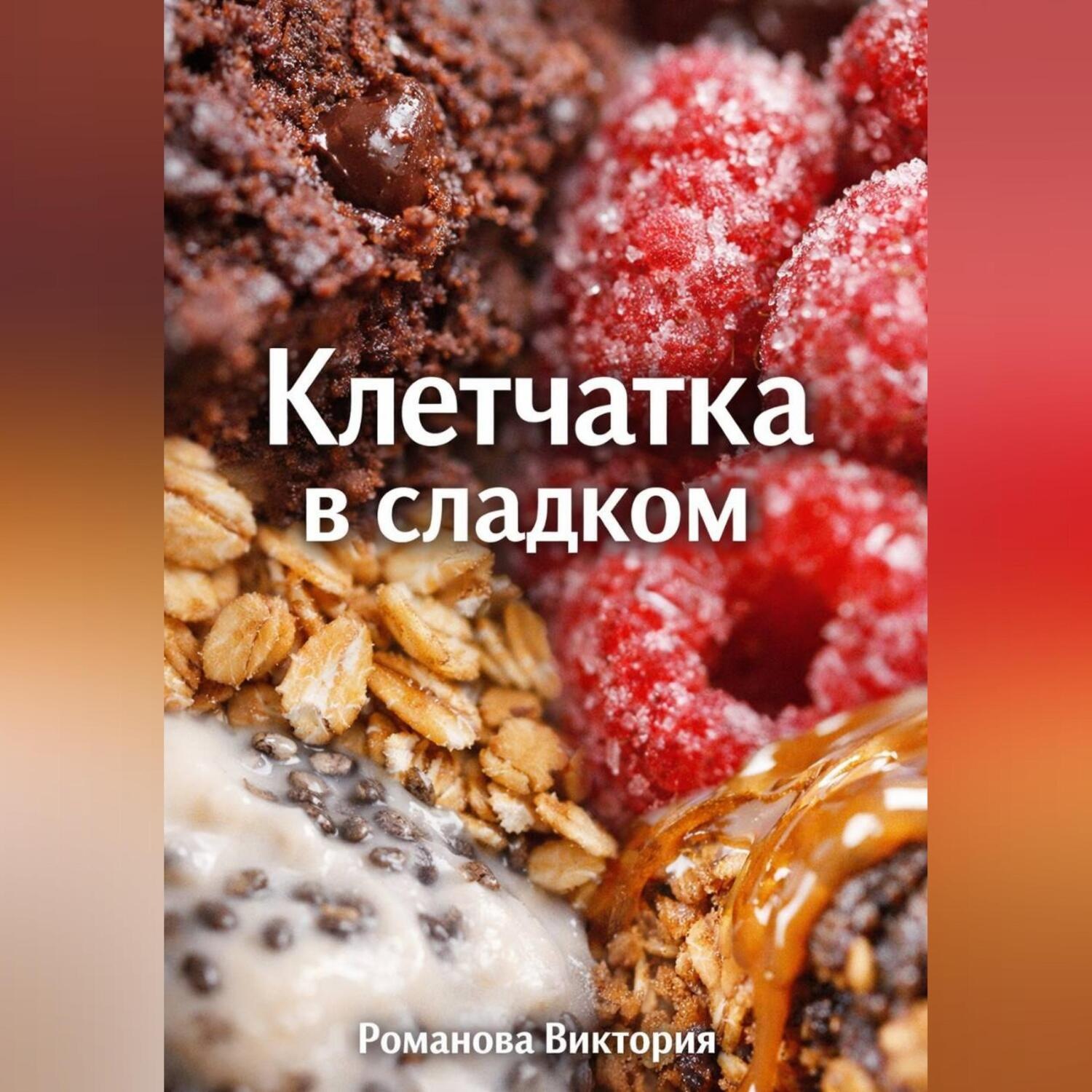 Обложка книги «Клетчатка в сладком»