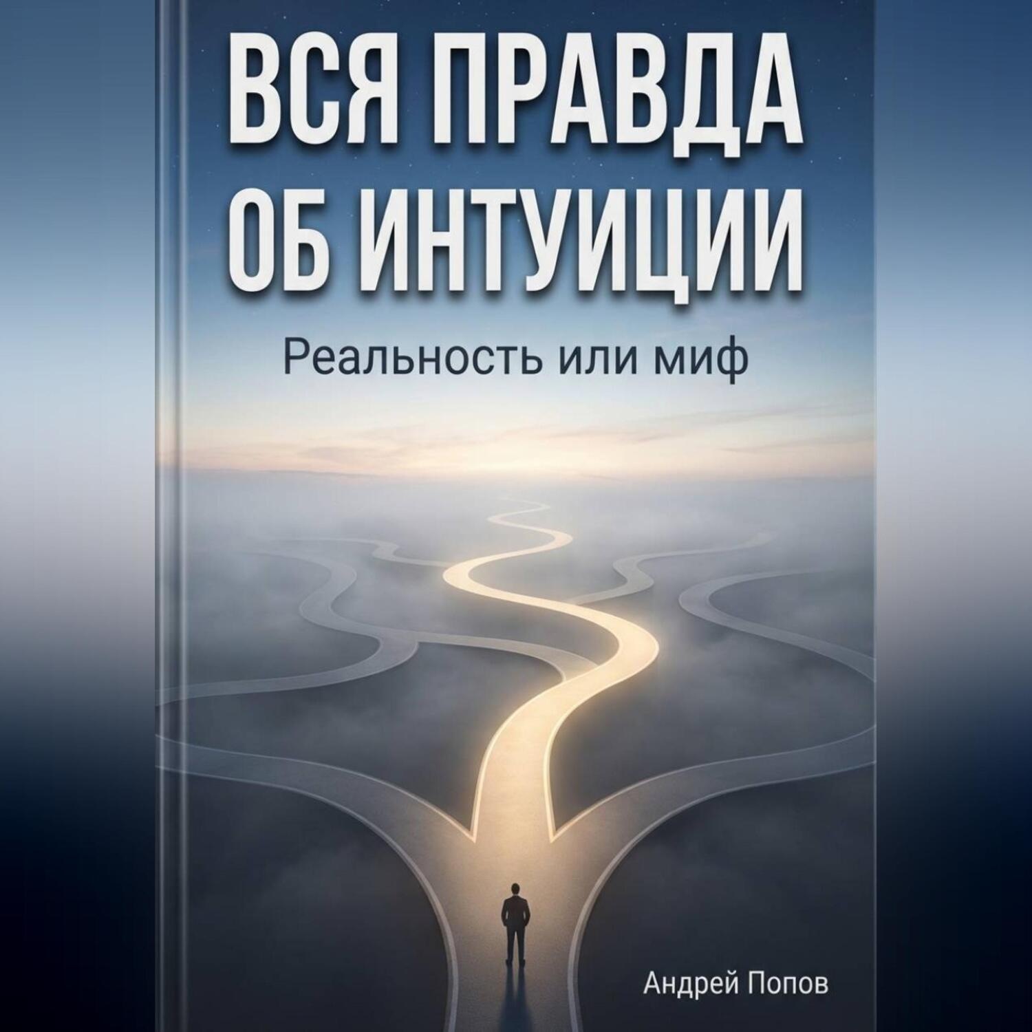 Обложка книги «Вся правда об интуиции: реальность или миф»