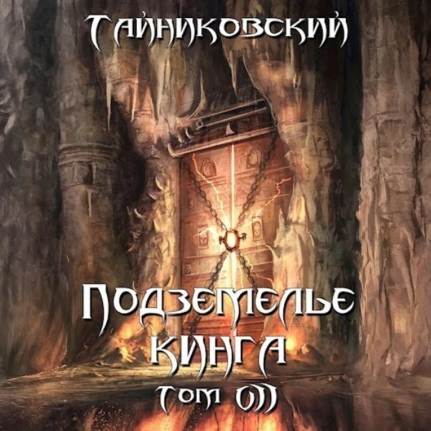 Обложка книги «Подземелье Кинга. Том VII»