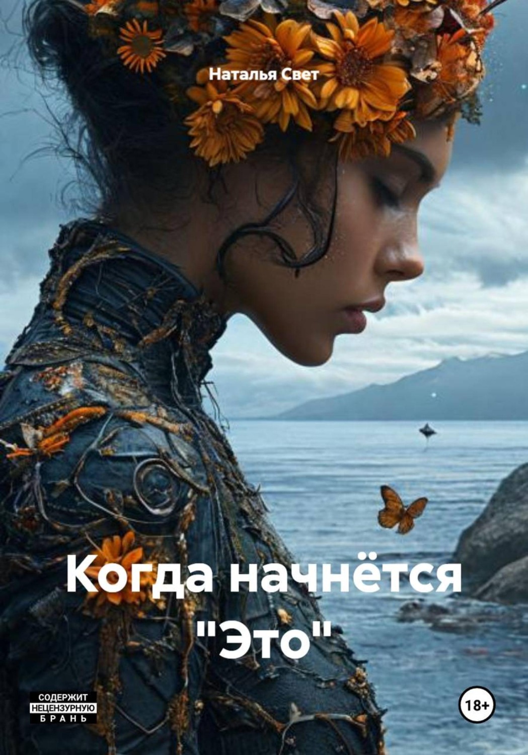 Обложка книги «Когда начнётся «Это»»