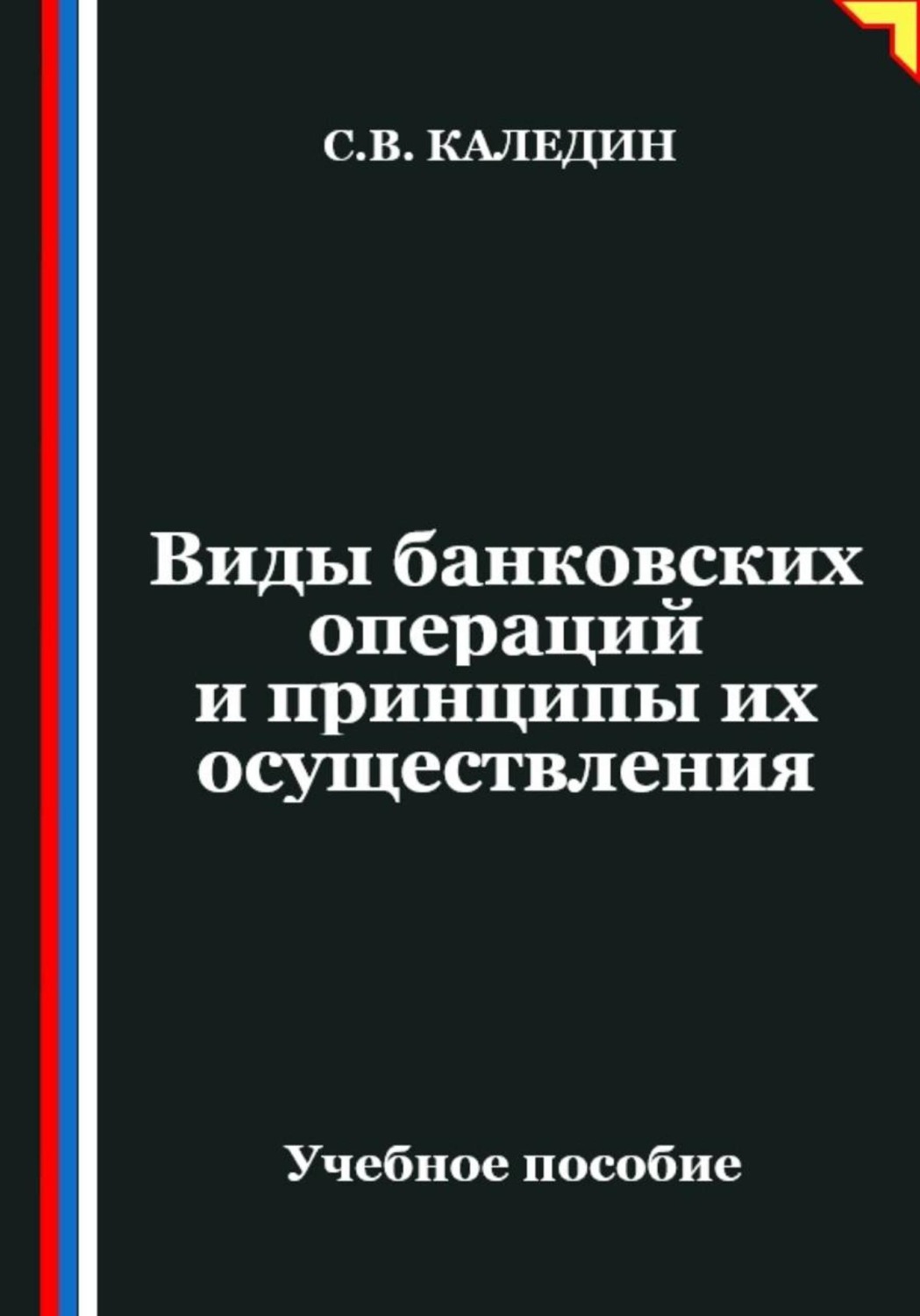 Обложка книги «Виды банковских операций и принципы их осуществления»