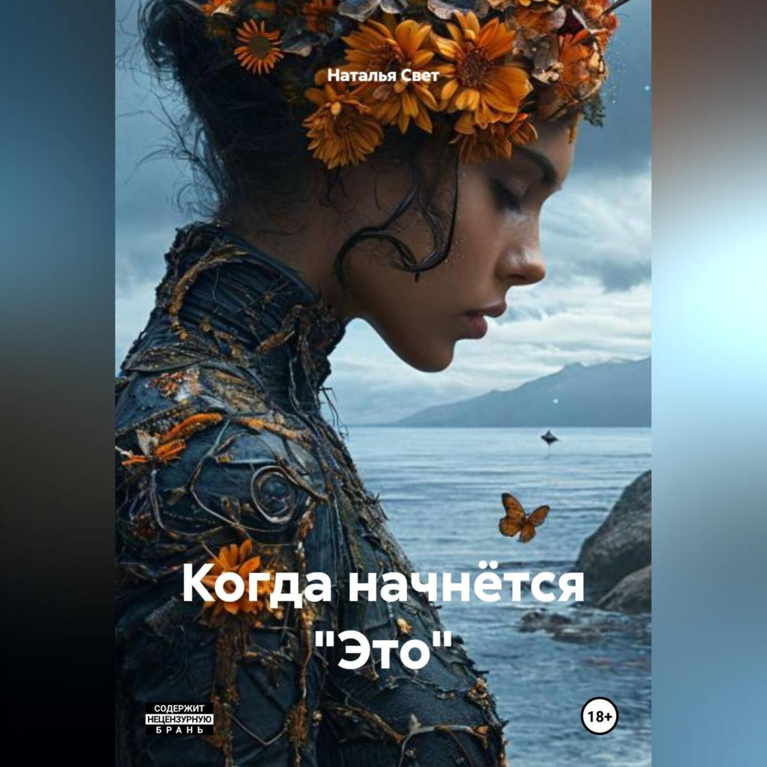 Обложка книги «Когда начнётся " Это " .»