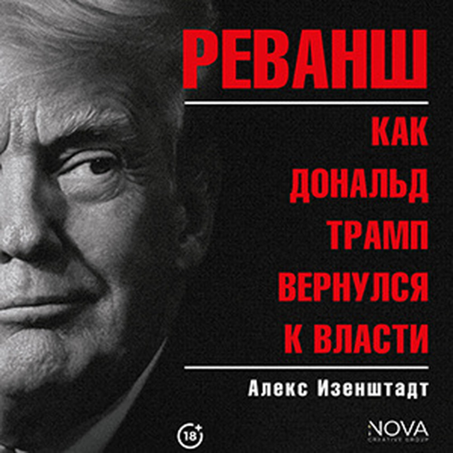 Обложка книги «Реванш. Как Дональд Трамп вернулся к власти»