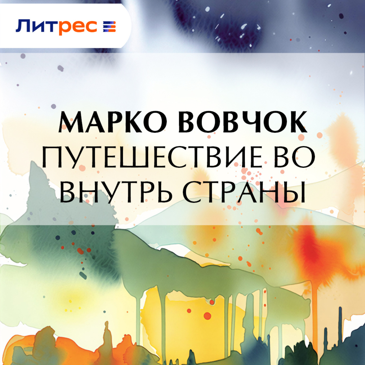 Обложка книги «Путешествие во внутрь страны»