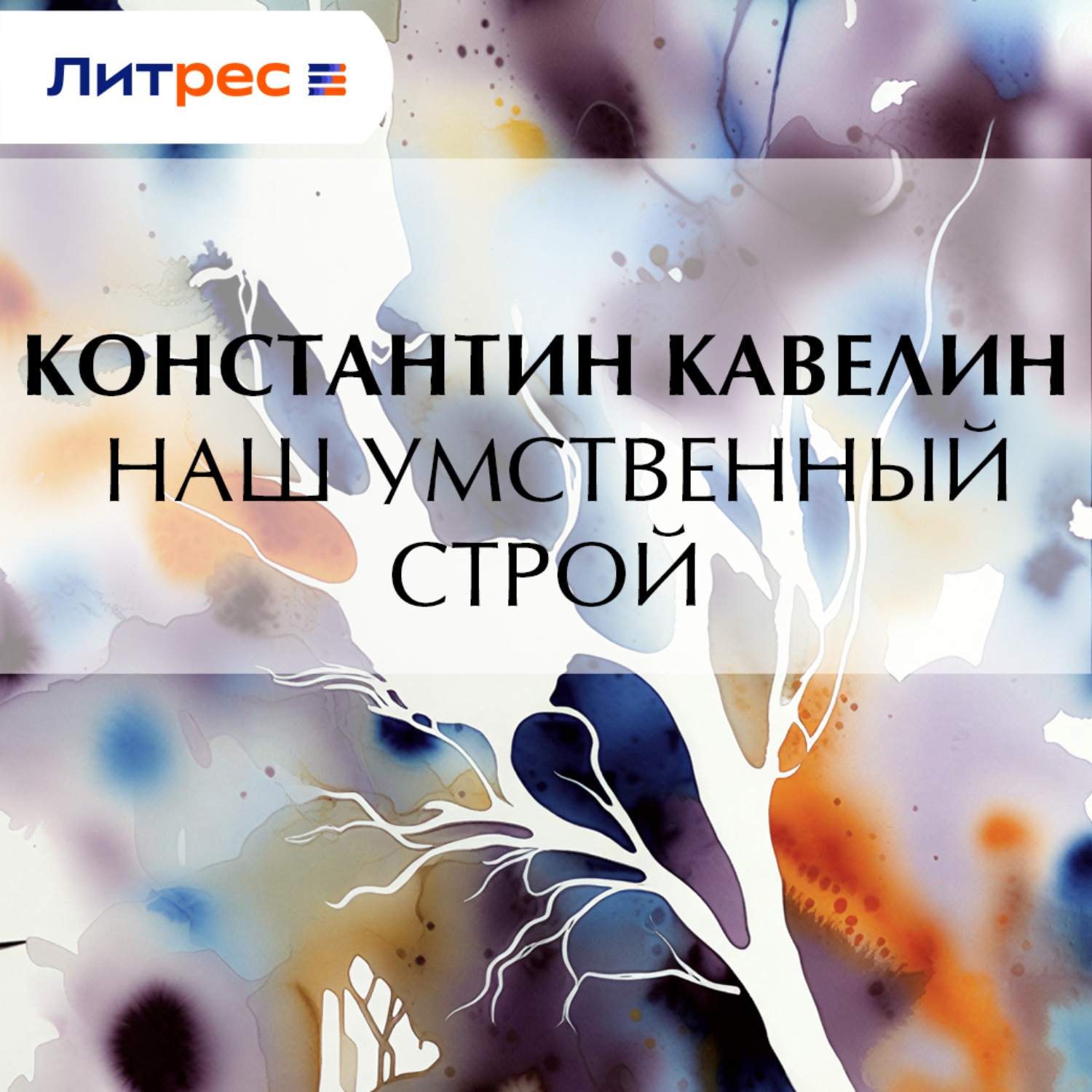 Обложка книги «Наш умственный строй»