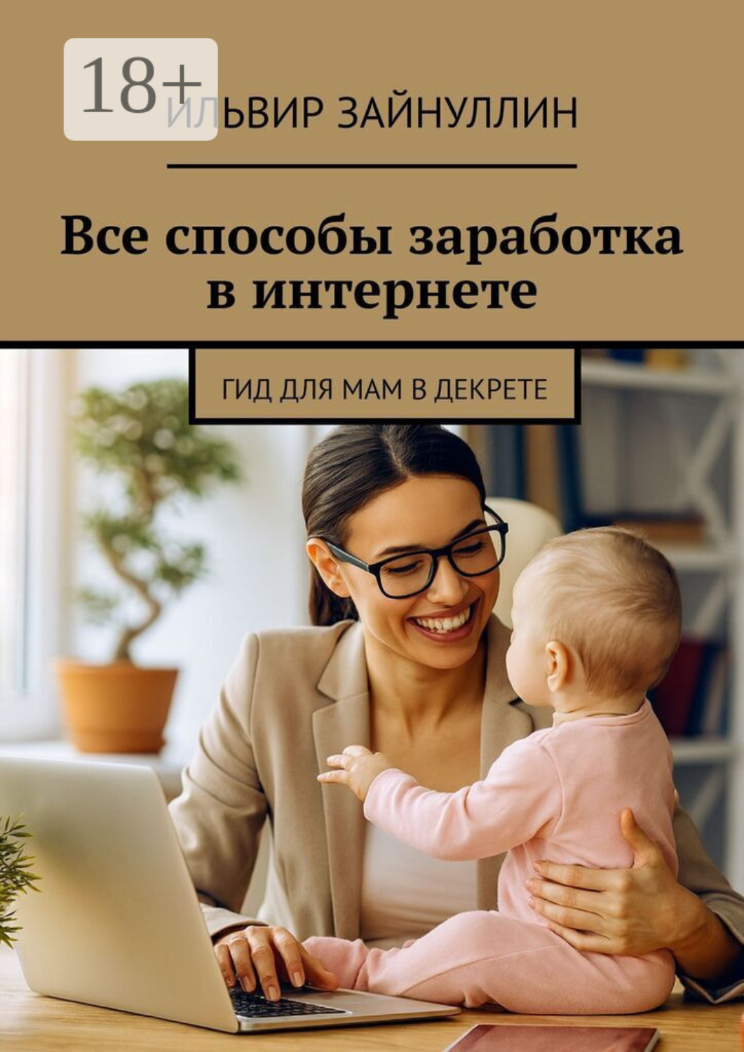 Обложка книги «Все способы заработка в интернете»