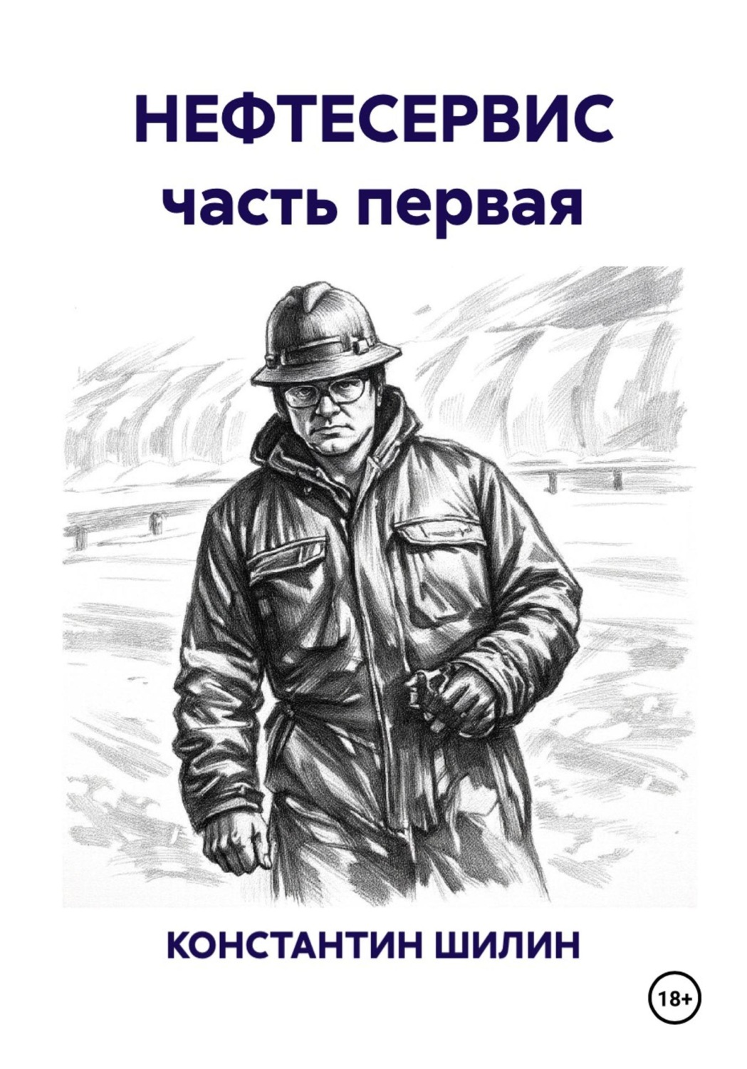 Обложка книги «НЕФТЕСЕРВИС часть первая»