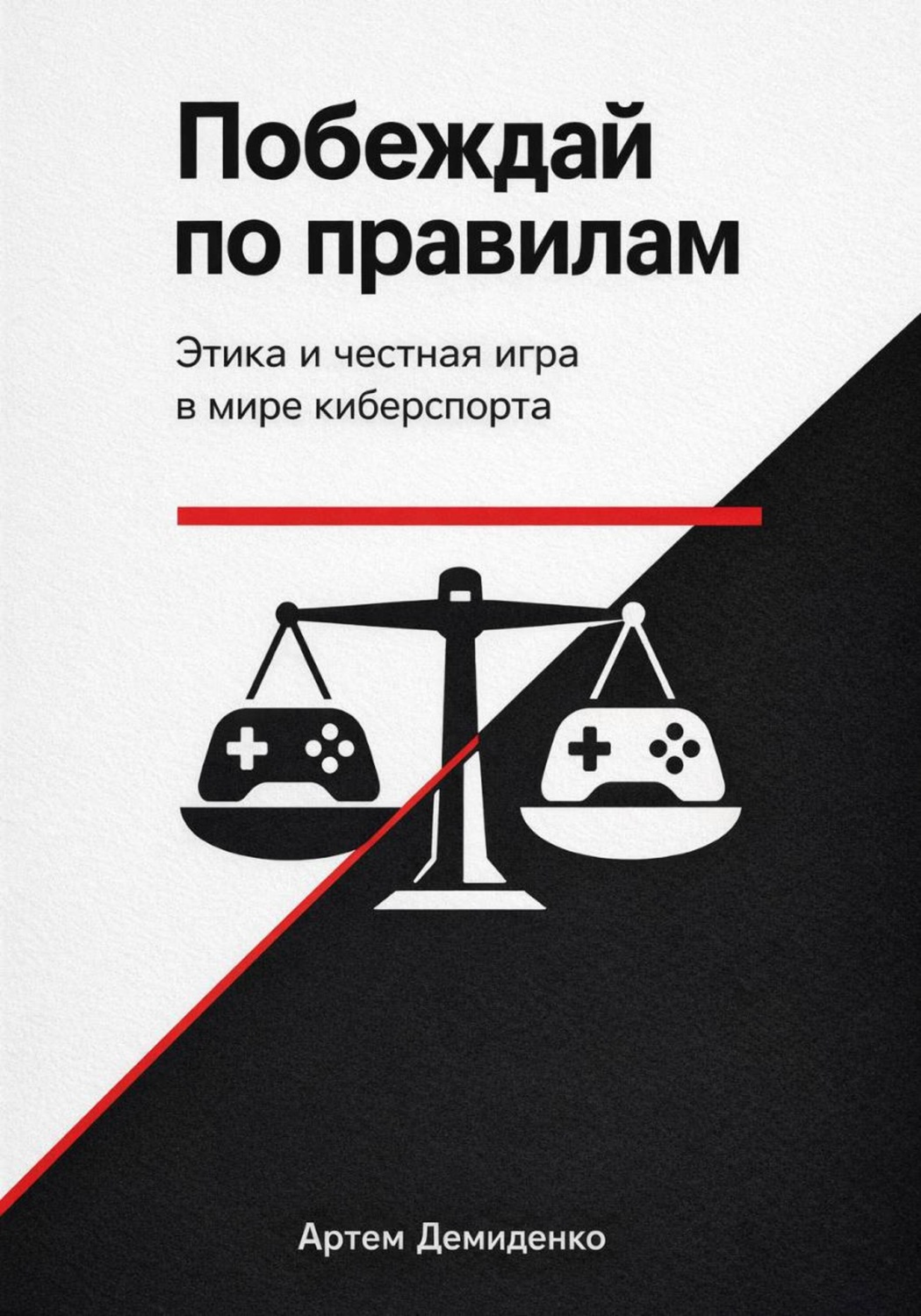 Обложка книги «Побеждай по правилам: Этика и честная игра в мире киберспорта»