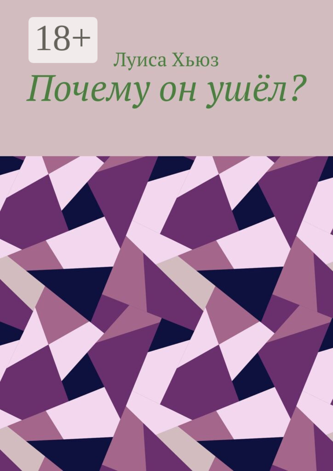 Обложка книги «Почему он ушёл?»
