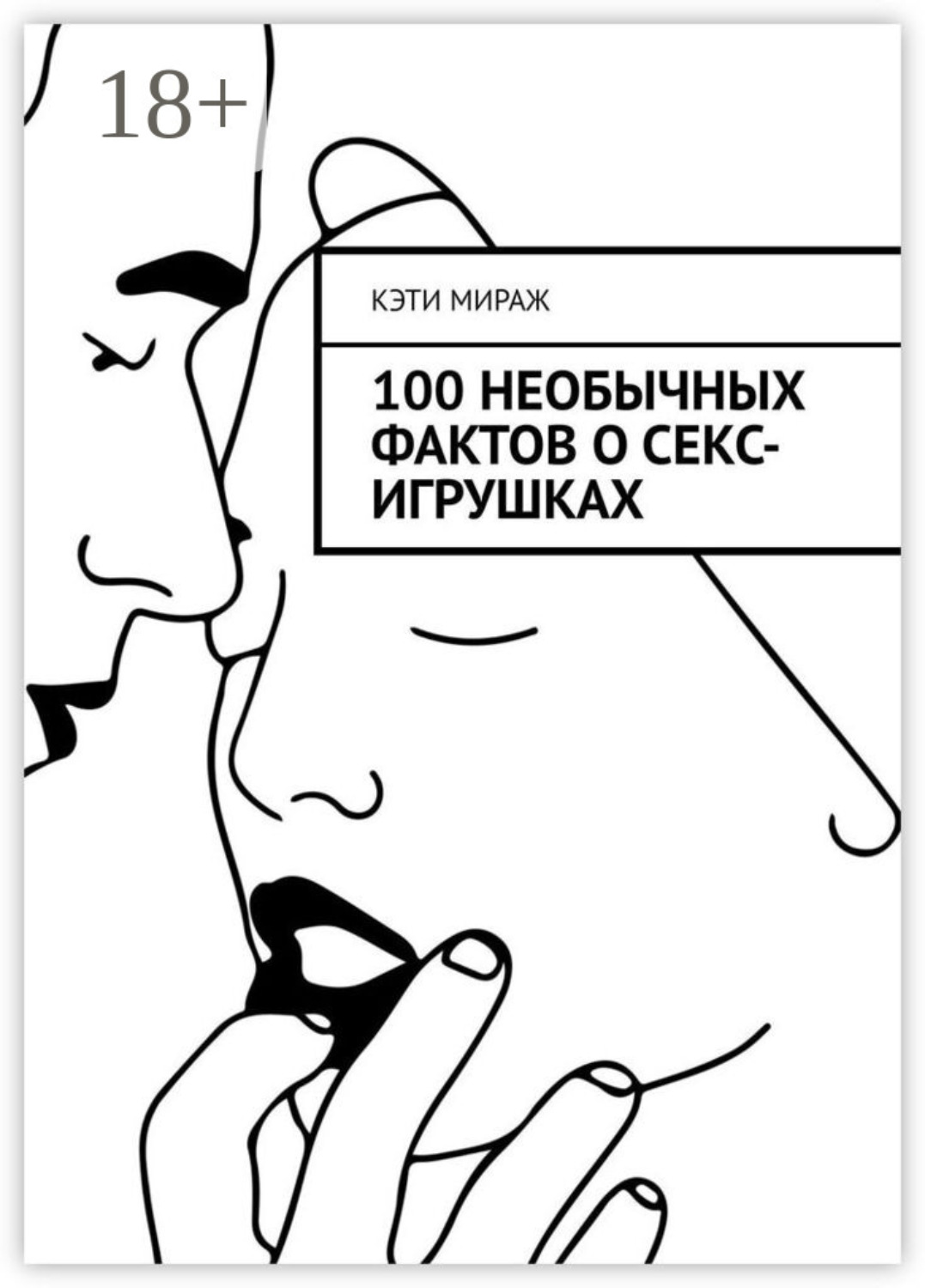 Обложка книги «100 необычных фактов о секс-игрушках»