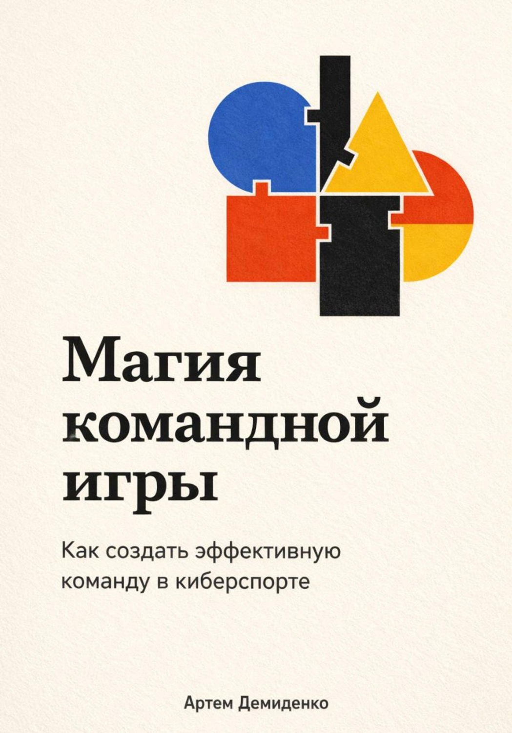 Обложка книги «Магия командной игры: Как создать эффективную команду в киберспорте»