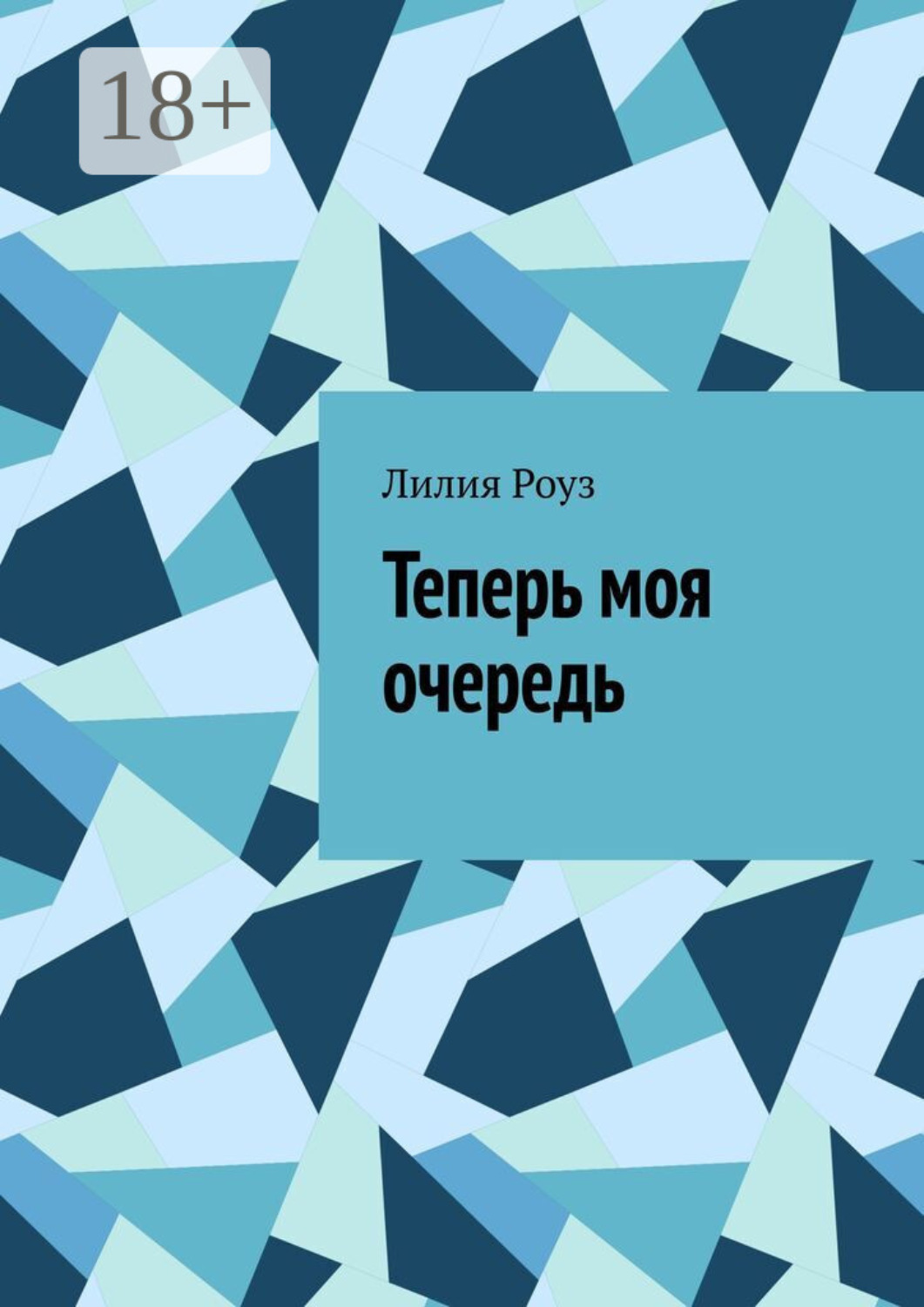 Обложка книги «Теперь моя очередь»