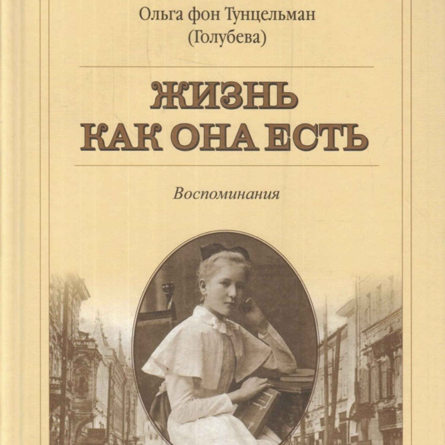 Обложка книги «Жизнь как она есть»