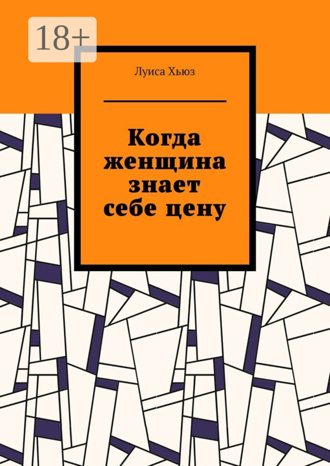 Обложка книги «Когда женщина знает себе цену»