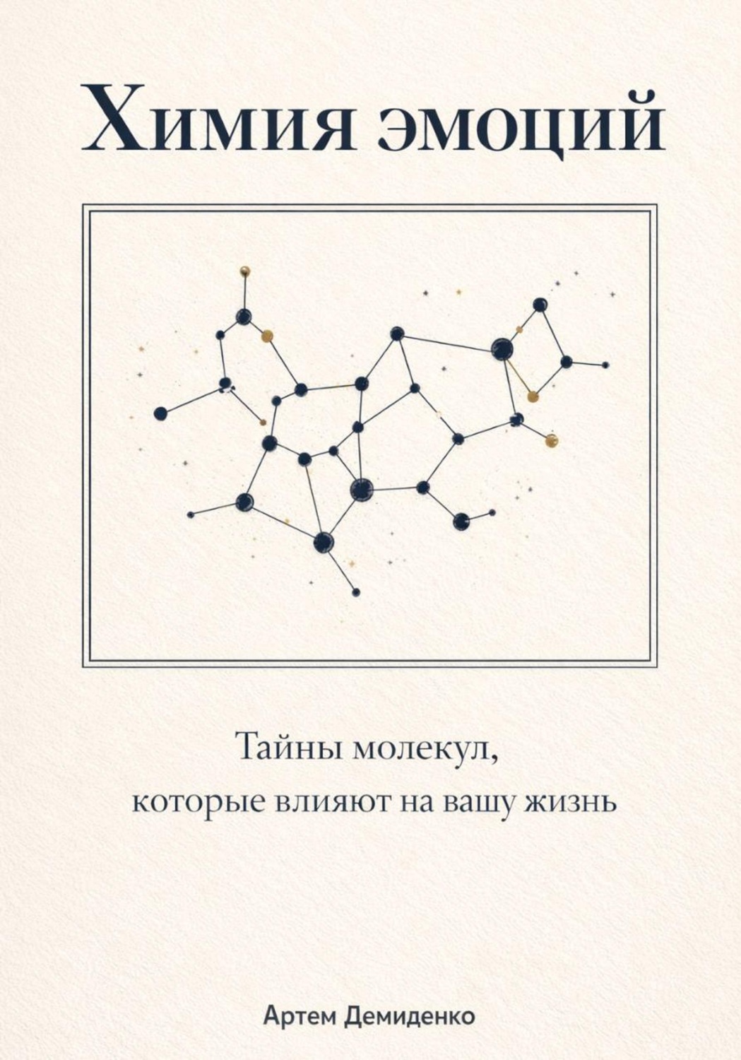 Обложка книги «Химия эмоций: Тайны молекул, которые влияют на вашу жизнь»
