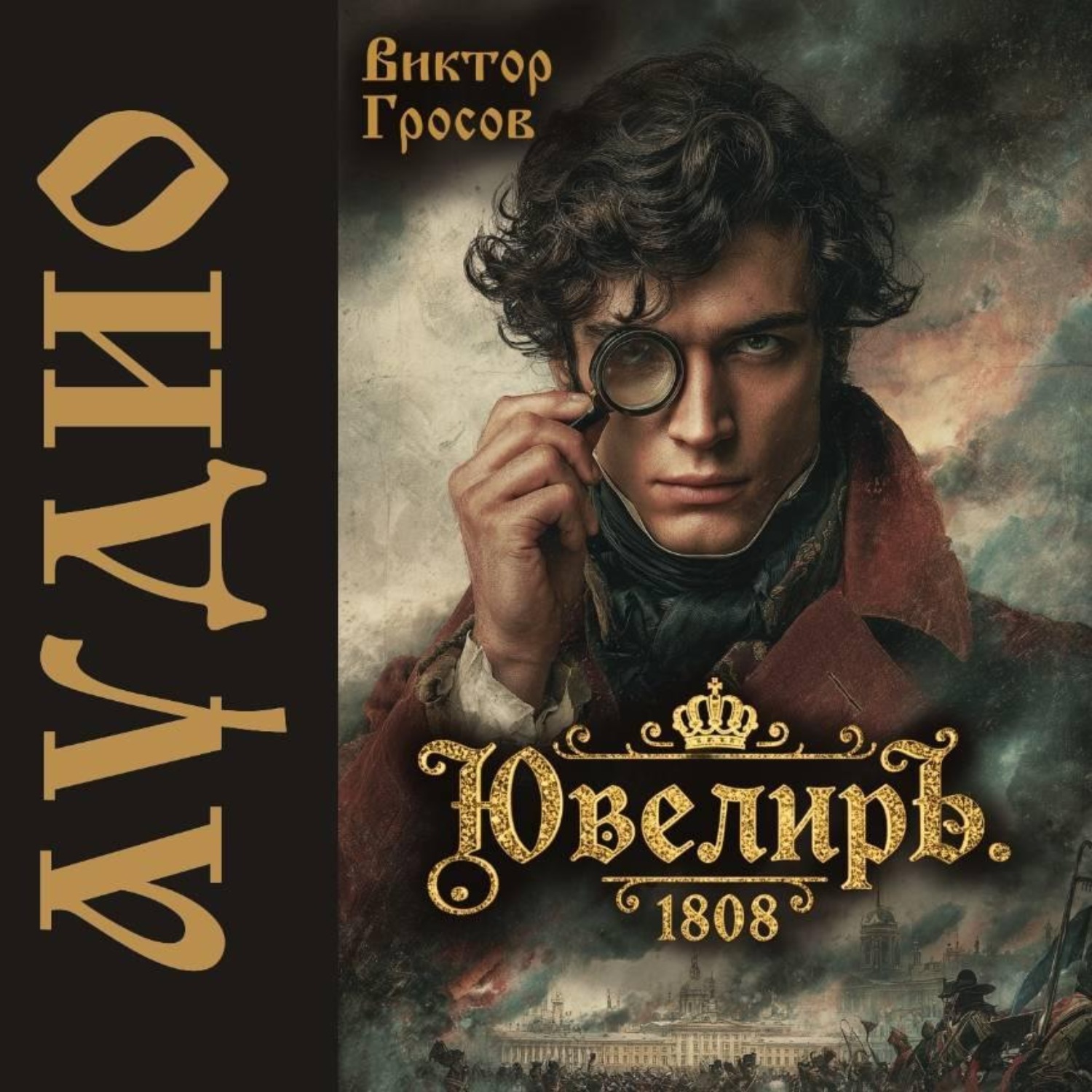 Обложка книги «Ювелиръ. 1808»